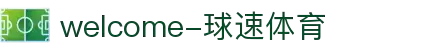 welcome-球速体育